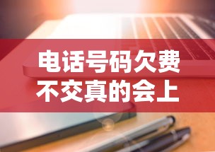 电话号码欠费不交真的会上征信?这些细节不注意可能影响贷款! 电话号码欠费不交真的会上征信?这些细节不注意可能影响贷款!