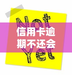 信用卡逾期不还会坐牢吗？这几种情况真有可能！