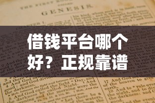 借钱平台哪个好？正规靠谱平台推荐及避坑指南