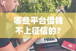 哪些平台借钱不上征信的？这几种渠道或许能帮你