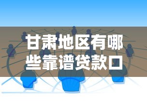 甘肃地区有哪些靠谱贷款口子？全面解析本地人常选渠道