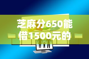 芝麻分650能借1500元的正规平台有哪些？实测推荐