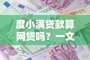度小满贷款算网贷吗？一文说透平台属性和使用建议