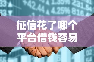 征信花了哪个平台借钱容易通过?这5个靠谱渠道审核快、门槛低! 征信花了哪个平台借钱容易通过?这5个靠谱渠道审核快、门槛低!