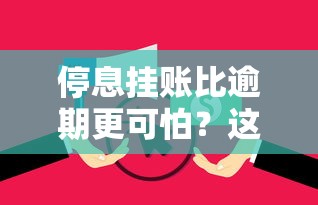 停息挂账比逾期更可怕?这三点后果你可能真没想到! 停息挂账比逾期更可怕?这三点后果你可能真没想到!