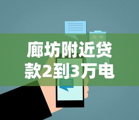 廊坊附近贷款2到3万电话咨询指南:本地人都在用的借款攻略 廊坊附近贷款2到3万电话咨询指南:本地人都在用的借款攻略