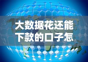 大数据花还能下款的口子怎么查？这些平台通过率高且稳定！