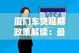 厦门车贷延期政策解读:最新还款方案与申请技巧 厦门车贷延期政策解读:最新还款方案与申请技巧