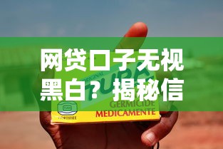 网贷口子无视黑白?揭秘信用贷款的真实江湖法则 网贷口子无视黑白?揭秘信用贷款的真实江湖法则