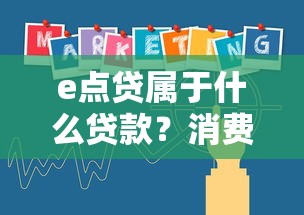 e点贷属于什么贷款？消费金融产品特性全解析