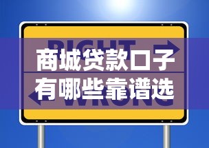 商城贷款口子有哪些靠谱选择？这些渠道必须知道