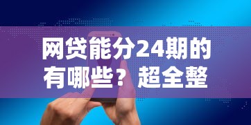 网贷能分24期的有哪些？超全整理分期灵活的平台