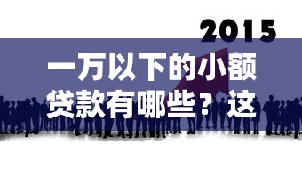 一万以下的小额贷款有哪些?这几类产品值得关注! 一万以下的小额贷款有哪些?这几类产品值得关注!