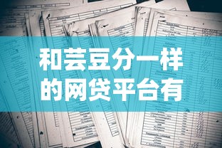 和芸豆分一样的网贷平台有哪些？这5家资质正规、门槛低的网贷平台值得收藏！