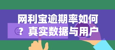 网利宝逾期率如何？真实数据与用户反馈全解析