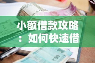 小额借款攻略：如何快速借到3000元并实现秒到账？