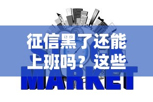 征信黑了还能上班吗？这些行业入职不查信用记录