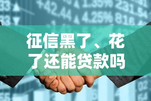 征信黑了、花了还能贷款吗？这些办法或许能帮到你！