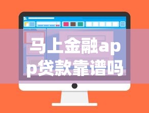 马上金融app贷款靠谱吗？实测解析申请流程、利息及注意事项