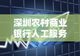 深圳农村商业银行人工服务电话查询指南及贷款业务解析 深圳农村商业银行人工服务电话查询指南及贷款业务解析