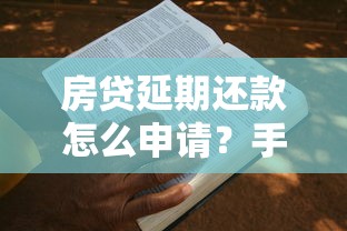房贷延期还款怎么申请？手把手教你搞定流程和注意事项