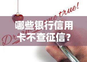 哪些银行信用卡不查征信？低门槛申请攻略