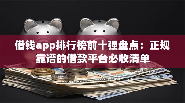 借钱app排行榜前十强盘点：正规靠谱的借款平台必收清单
