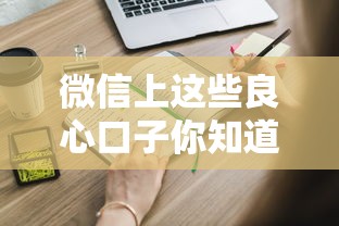 微信上这些良心口子你知道吗？贷款必看攻略