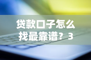 贷款口子怎么找最靠谱？3大核心渠道+避坑指南全解析