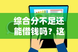 综合分不足还能借钱吗？这几类平台或许能帮你解决难题
