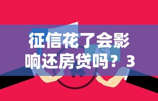 征信花了会影响还房贷吗？3个关键影响和补救方法必看！