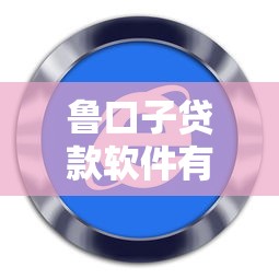 鲁口子贷款软件有哪些靠谱？一文说透真实筛选标准