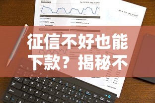征信不好也能下款？揭秘不看征信和大数据的贷款平台选择技巧