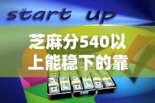 芝麻分540以上能稳下的靠谱小贷平台有哪些？实测分享避坑指南