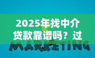 2025年找中介贷款靠谱吗？过来人分享避坑指南