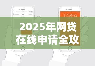 2025年网贷在线申请全攻略:零接触放款+智能风控新体验 2025年网贷在线申请全攻略:零接触放款+智能风控新体验