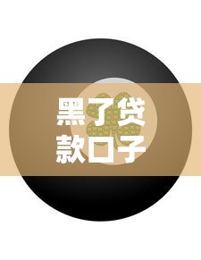 黑了贷款口子到底有啥后果?这些风险千万要小心! 黑了贷款口子到底有啥后果?这些风险千万要小心!