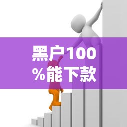 黑户100%能下款的平台真的存在吗?深度剖析征信不良者的贷款出路 黑户100%能下款的平台真的存在吗?深度剖析征信不良者的贷款出路
