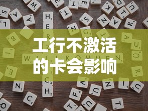 工行不激活的卡会影响征信吗？关键细节一文说透