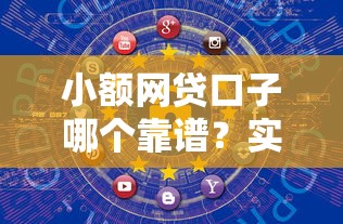 小额网贷口子哪个靠谱？实测推荐这几个安全平台！