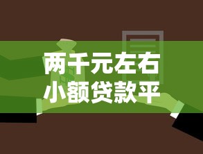 两千元左右小额贷款平台盘点：正规低息渠道选择指南