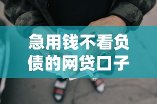 急用钱不看负债的网贷口子靠谱吗?试试这些方法 急用钱不看负债的网贷口子靠谱吗?试试这些方法