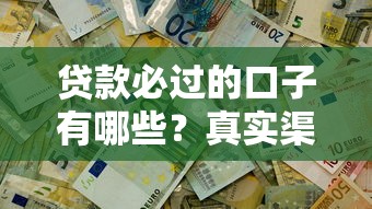 贷款必过的口子有哪些?真实渠道深度解析 贷款必过的口子有哪些?真实渠道深度解析