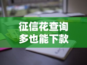 征信花查询多也能下款?实测这些借款平台通过率高 征信花查询多也能下款?实测这些借款平台通过率高