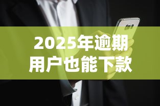 2025年逾期用户也能下款的新口子深度解析