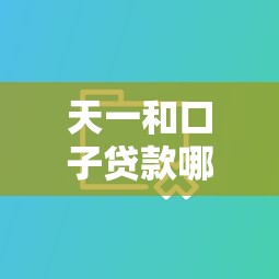 天一和口子贷款哪个更划算？实测对比帮你避坑选对平台！