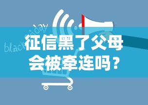 征信黑了父母会被牵连吗？这5种情况要警惕！