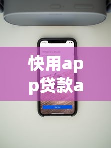 快用app贷款app下载指南：手把手教你选正规手机贷款平台