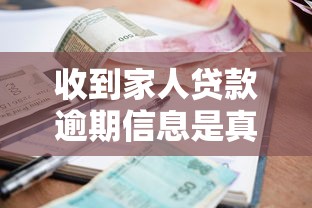 收到家人贷款逾期信息是真的吗？别慌！教你辨别真假并正确处理