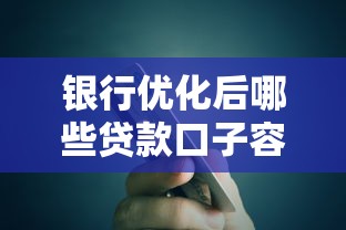 银行优化后哪些贷款口子容易下款?这5类产品审批快、门槛低! 银行优化后哪些贷款口子容易下款?这5类产品审批快、门槛低!